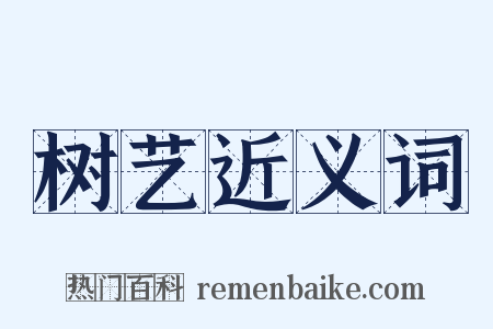 树艺近义词是什么意思的图片